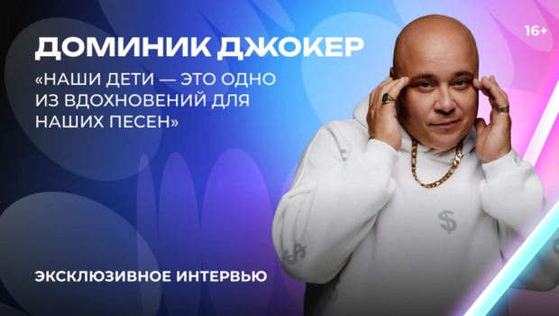 Доминик Джокер — о «Битве поколений», отцовстве и творческих планах