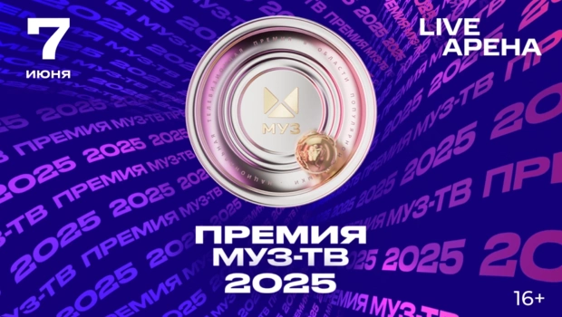 Объявлены дата и место проведения 20-й юбилейной «Премии МУЗ-ТВ 2025»