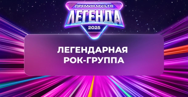 Группа «Звери» удостоена звания «Легендарная рок-группа»