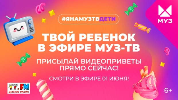 Я на МУЗ-ТВ. Дети: твой ребёнок в эфире телеканала