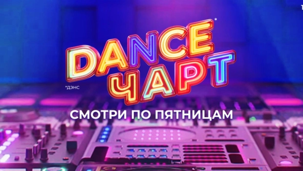 Громкая танцевальная премьера «DANCE ЧАРТ» на МУЗ-ТВ