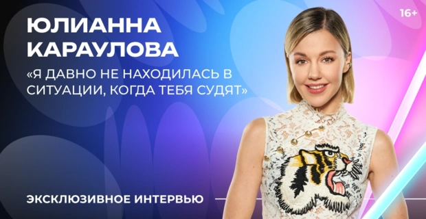 Юлианна Караулова – о каверах Люси Чеботиной и Хабиба и выходе из зоны комфорта в «Битве поколений»