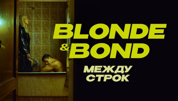 Представляем участников «МузРаскрутки»: Blonde and Bond