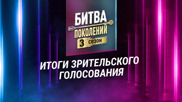 Итоги зрительского голосования «Битвы поколений» на МУЗ-ТВ