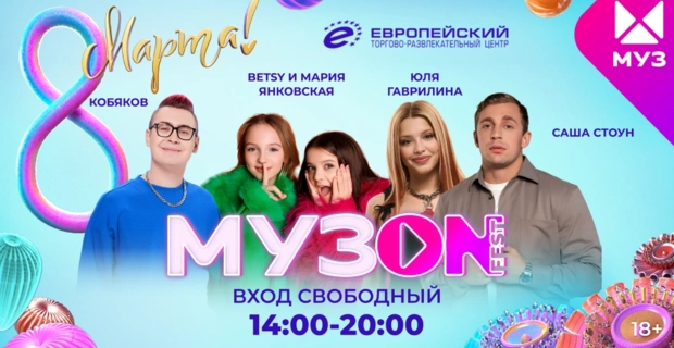 Звёзды МУЗ-ТВ поздравят всех женщин с 8 марта на фестивале МУЗОN FEST в ТРЦ «Европейский»