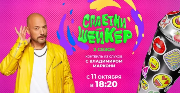 Намутить и взболтать: Владимир Маркони готовит коктейль из слухов во втором сезоне «Сплетни Шейкера» Намутить и взболтать: Владимир Маркони готовит коктейль из слухов во втором сезоне «Сплетни Шейкера»