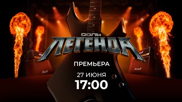 Рок-премьера на МУЗ-ТВ «Соль. Легенда», где поп-хиты зазвучат по-новому