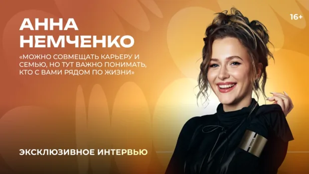 Анна Немченко — о работе с мужем, воспитании детей и вере в судьбу