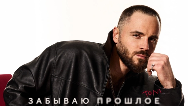 Певец TONI решительно движется вперед в своем новом сингле