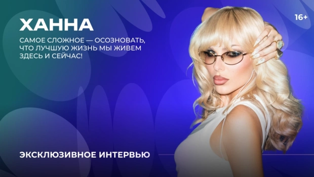 Ханна — о новой песне, секрете счастливой жизни и планах на будущее