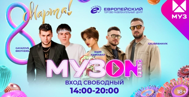 Звёзды МУЗ-ТВ поздравят всех женщин с 8 марта на фестивале МУЗОN FEST в ТРЦ «Европейский»