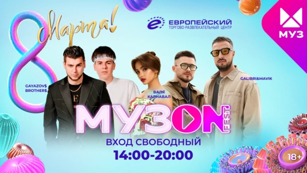 Звёзды МУЗ-ТВ поздравят всех женщин с 8 марта на фестивале МУЗОN FEST в ТРЦ «Европейский»