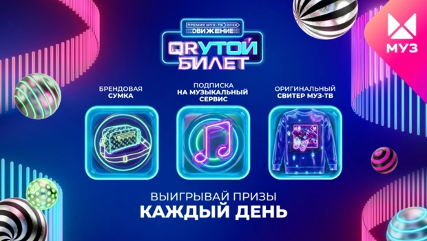 Вытяни свой «QRутой билет» на Премию МУЗ-ТВ 2026 и получи шанс выиграть эксклюзивные призы