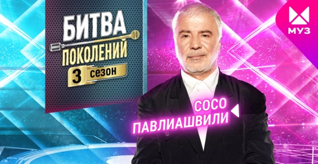 Представляем новичков 3 сезона «Битвы поколений»: Сосо Павлиашвили Представляем новичков 3 сезона «Битвы поколений»: Сосо Павлиашвили