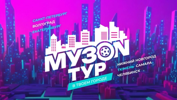 МУЗОN ТУР: МУЗ-ТВ привезет звезду в твой город