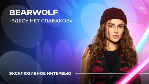 BEARWOLF – о «Битве поколений», команде Полины Гагариной и значении псевдонима