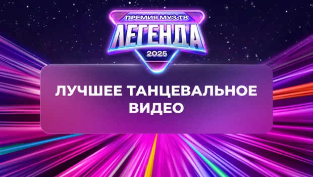Стала известна победительница в номинации «Лучшее танцевальное видео»