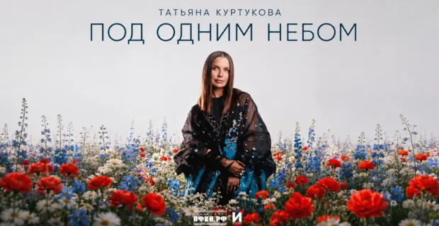 Татьяна Куртукова представила новый патриотичный хит ко Дню Государственного флага