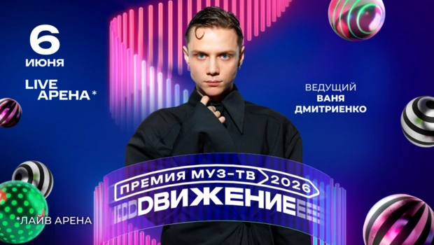 Ваня Дмитриенко станет ведущим «Премии МУЗ-ТВ 2026. Движение»