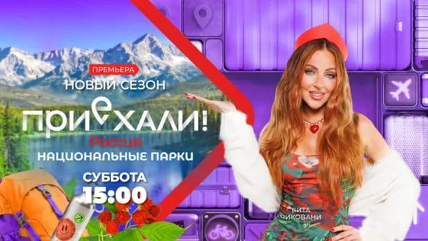 Вита Чиковани представила новый сезон тревел-шоу МУЗ-ТВ «Приехали!» Вита Чиковани представила новый сезон тревел-шоу МУЗ-ТВ «Приехали!»