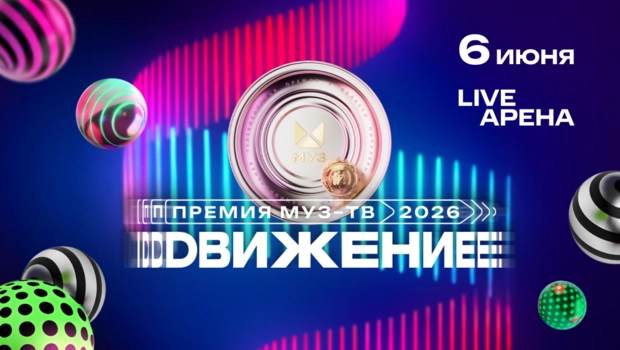 Объявлены первые исполнители Премии МУЗ-ТВ 2026 «Движение»