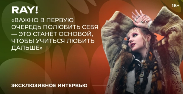 Певица ray! объявила о начале новой музыкальной эры