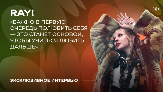 Певица ray! объявила о начале новой музыкальной эры