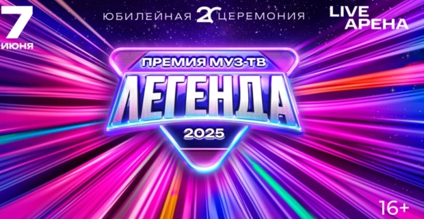 ПРЕМИЯ МУЗ-ТВ 2025. ЛЕГЕНДА — успей купить билеты со скидкой!