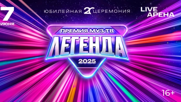 ПРЕМИЯ МУЗ-ТВ 2025. ЛЕГЕНДА — успей купить билеты со скидкой!