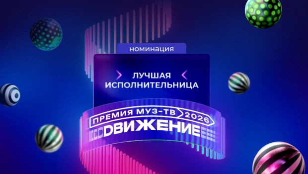 Названы номинанты в категории «Лучшая исполнительница» на «Премии МУЗ-ТВ 2026. Движение»
