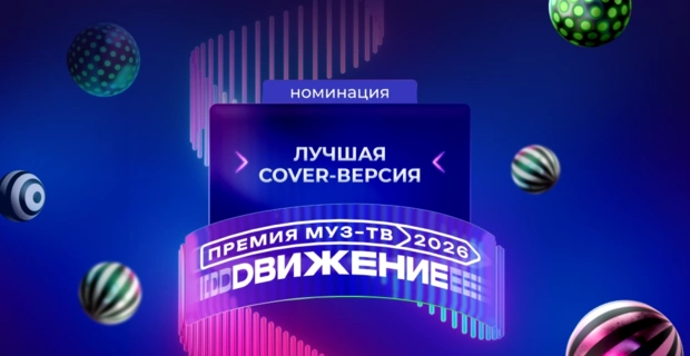 Стали известны номинанты в категории «Лучшая Cover-версия» на «Премии МУЗ-ТВ 2026. Движение»