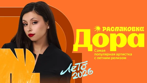 «Яндекс Музыка» подвела итоги лета: Дора, Баста и Zivert стали лидерами итогов лета 2026 «Яндекс Музыка» подвела итоги лета: Дора, Баста и Zivert стали лидерами итогов лета 2026