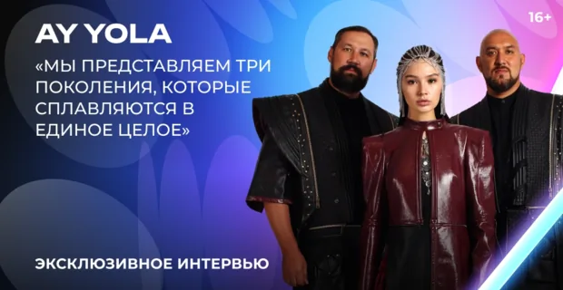 AY YOLA — о «Битве поколений», «Городе 312», замужестве Адель и творческом единстве