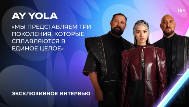 AY YOLA — о «Битве поколений», «Городе 312», замужестве Адель и творческом единстве AY YOLA — о «Битве поколений», «Городе 312», замужестве Адель и творческом единстве