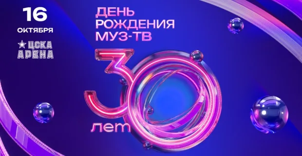 30 ЛЕТ – 30 ХИТОВ: телеканал МУЗ-ТВ отметит юбилей 30 ЛЕТ – 30 ХИТОВ: телеканал МУЗ-ТВ отметит юбилей