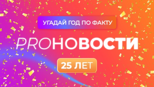 Специальный тест в честь Дня рождения Pro-Новостей