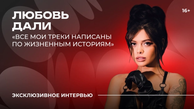 Любовь Дали — о новой песне, секрете счастливой жизни и творческих планах