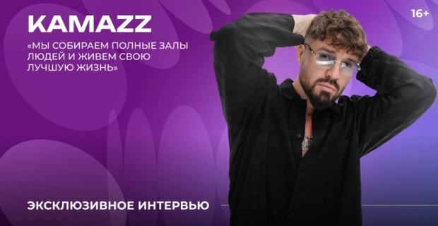 KAMAZZ — о смене фамилии, семейной жизни и сотрудничестве с Валерией