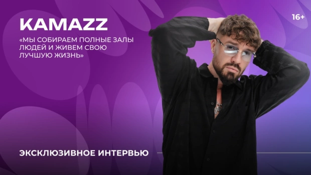 KAMAZZ — о смене фамилии, семейной жизни и сотрудничестве с Валерией