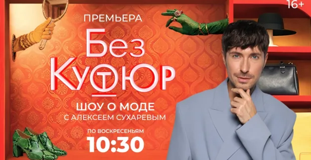 Стиль звезд и секреты моды: новый сезон фэшн-шоу «Без кутюр» на МУЗ-ТВ с Алексеем Сухаревым