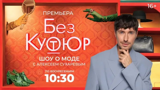 Стиль звезд и секреты моды: новый сезон фэшн-шоу «Без кутюр» на МУЗ-ТВ с Алексеем Сухаревым