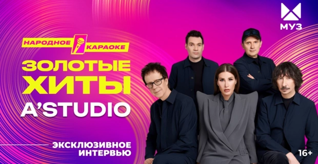 Эксклюзив МУЗ-ТВ: A'Studio о новом формате шоу МУЗ-ТВ «Золотые хиты», дизайне одежды и балете