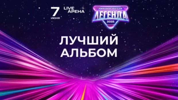 Номинанты в категории «Лучший альбом» юбилейной XX-й ПРЕМИИ МУЗ-ТВ «ЛЕГЕНДА»