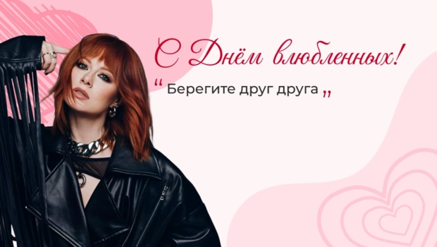 Юлия Савичева поздравила МУЗ-ТВ с Днем всех влюбленных