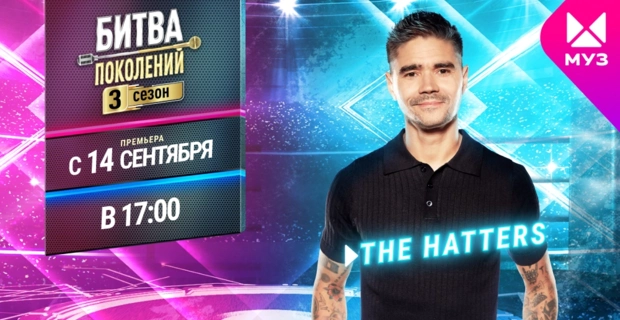 Представляем новичков 3 сезона «Битвы поколений»: The Hatters