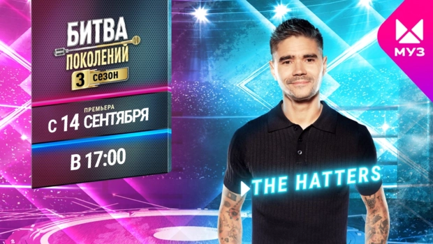 БИТВА ПОКОЛЕНИЙ: самое интересное про The Hatters