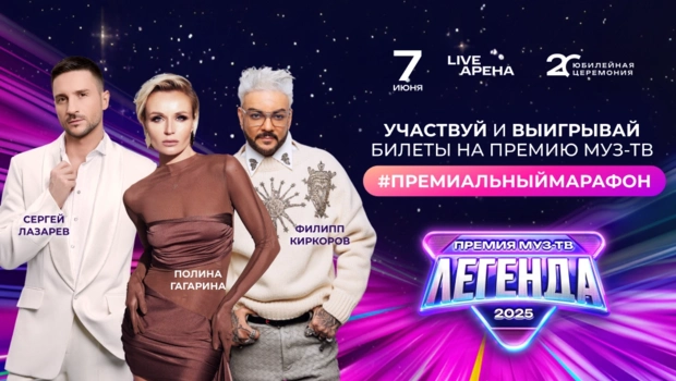 Участвуй в Премиальном фотомарафоне и попади на Премию МУЗ-ТВ 2025. «Легенда»