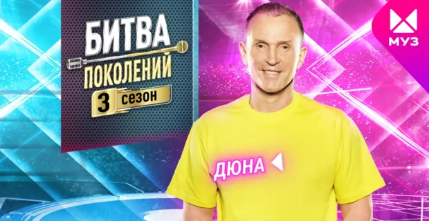Представляем новичков 3 сезона «Битвы поколений»: «Дюна» Представляем новичков 3 сезона «Битвы поколений»: «Дюна»
