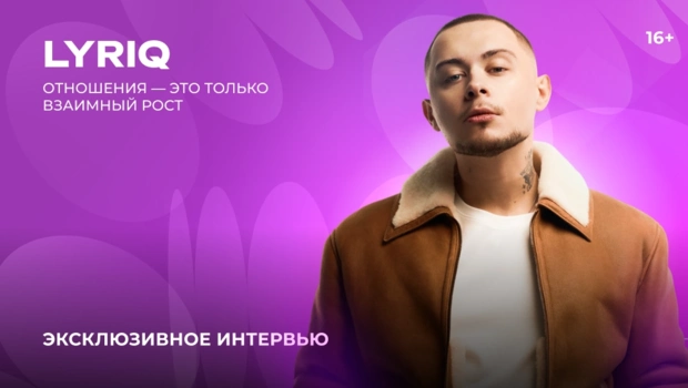 LYRIQ — о новом релизе, принципе счастливых отношений и планах на будущее