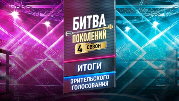 Итоги зрительского голосования «Битвы поколений» на МУЗ-ТВ